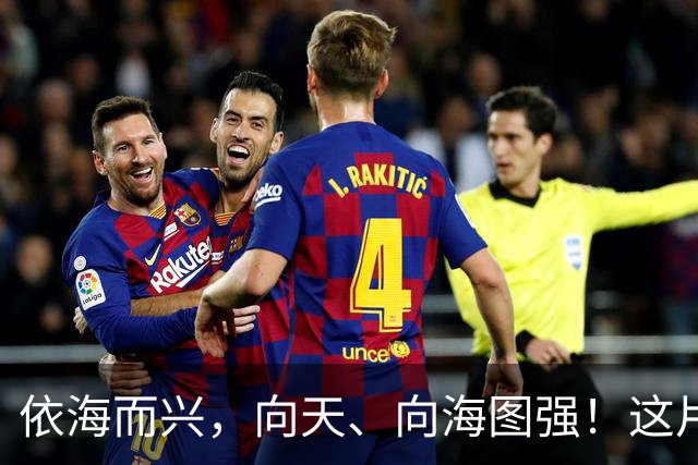 依海而兴，向天、向海图强！这片“蔚蓝”从开放政策到科技力量孕育无限可能