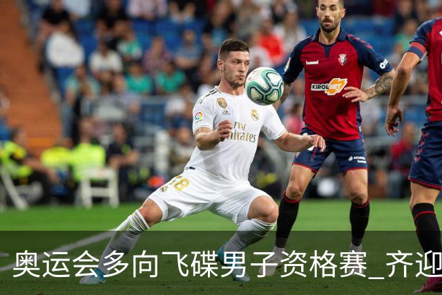 奥运会多向飞碟男子资格赛 齐迎加赛排第一进决赛