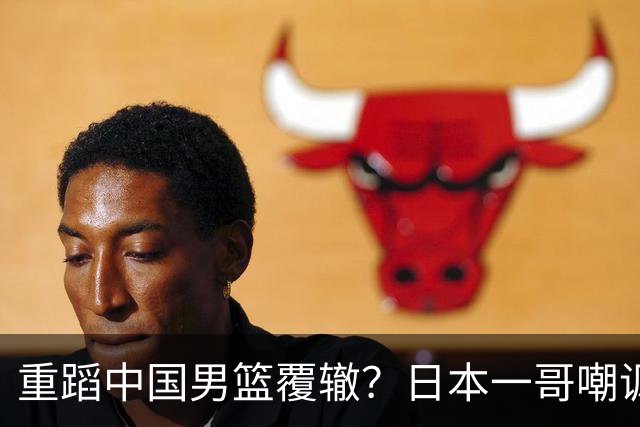 重蹈中国男篮覆辙？日本一哥嘲讽国乒，称用五成功力就可能赢咱们
