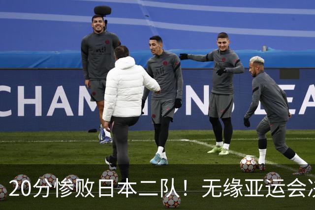 20分惨败日本二队！无缘亚运会决赛，中国男篮的时代彻底结束了？